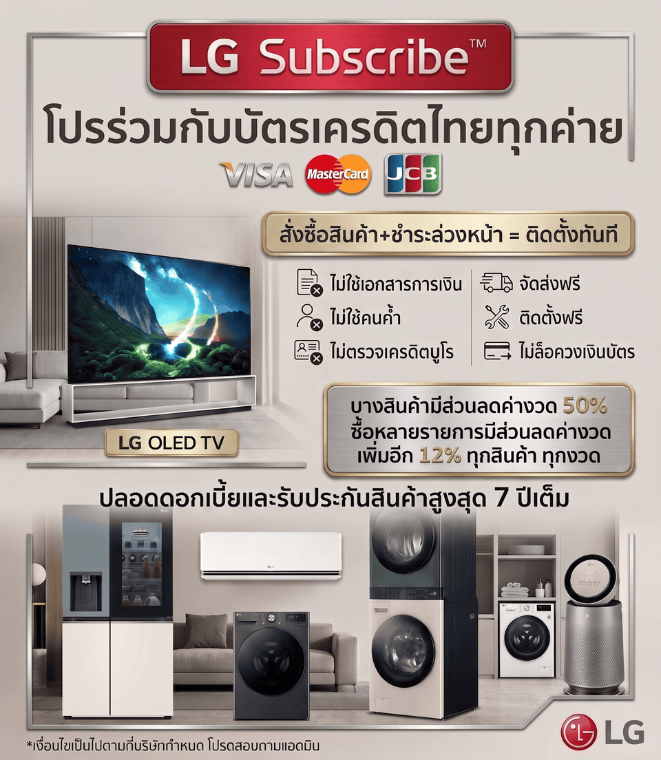 LG Subscribe โปรโมชั่นและสิทธิประโยชน์