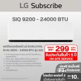 แอร์อินเวอร์เตอร์ LG DUALCOOL AI Air 9200 - 22000 BTU รุ่น SIQ SIQ รูปที่ 1