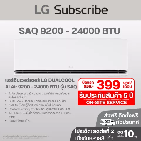 แอร์อินเวอร์เตอร์ LG DUALCOOL AI Air 9200 - 22000 BTU รุ่น SAQ SAQ