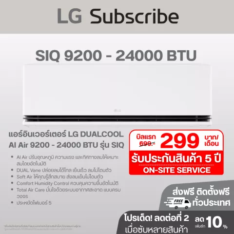 แอร์อินเวอร์เตอร์ LG DUALCOOL AI Air 9200 - 22000 BTU รุ่น SIQ SIQ