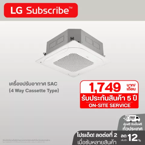 เครื่องปรับอากาศ SAC (4 Way Cassette Type) 18000 - 48000 BTU แอร์แบบ 4 ทิศทาง sac4way