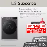 (ซักและอบร้อน) เครื่องซักผ้า 13 กก. / อบ 8 กก. รุ่น FV1413H4M ระบบ AI DD™ FV1413H4M รูปที่ 1