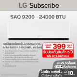 แอร์อินเวอร์เตอร์ LG DUALCOOL AI Air 9200 - 22000 BTU รุ่น SAQ SAQ รูปที่ 1