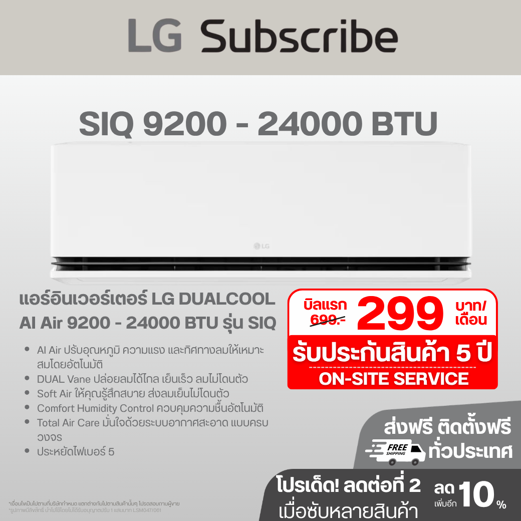แอร์อินเวอร์เตอร์ LG DUALCOOL AI Air 9200 - 22000 BTU รุ่น SIQ SIQ