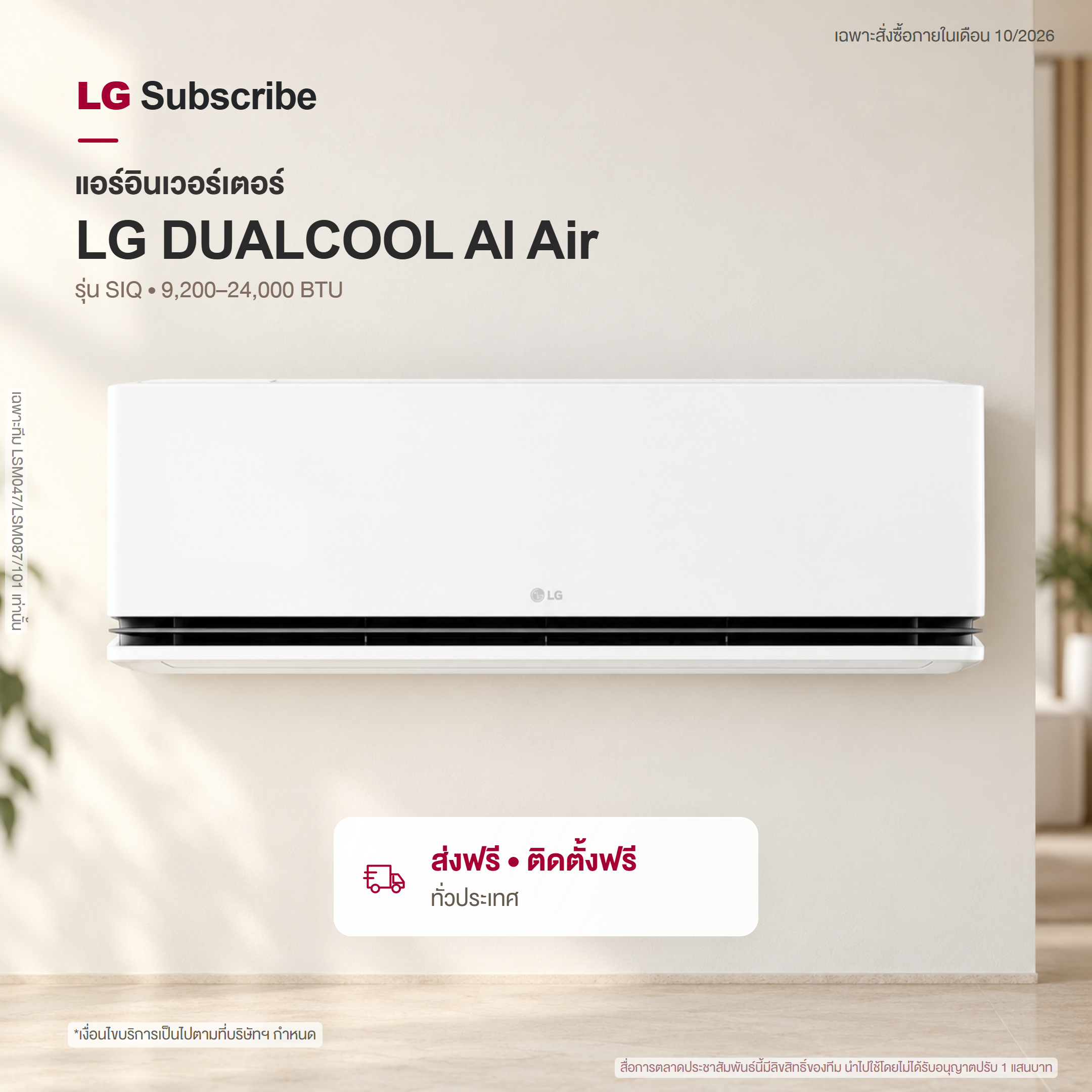 แอร์อินเวอร์เตอร์ LG DUALCOOL AI Air 9200 - 22000 BTU รุ่น SIQ SIQ