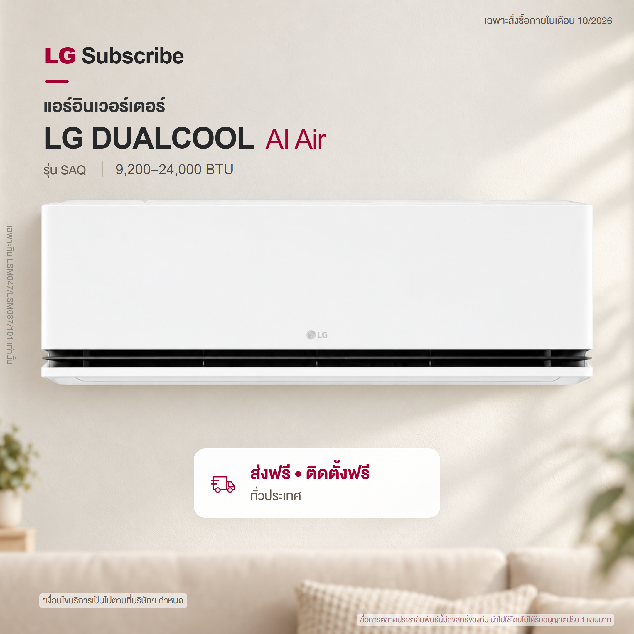 แอร์อินเวอร์เตอร์ LG DUALCOOL AI Air 9200 - 22000 BTU รุ่น SAQ SAQ