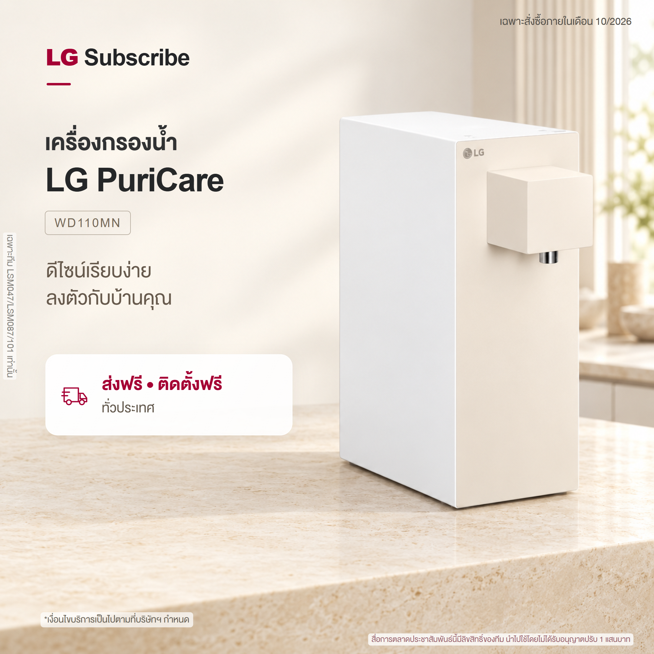 เครื่องกรองน้ำ สีเบจ LG PuriCare Objet Collection รุ่น WD110MN WD110MN