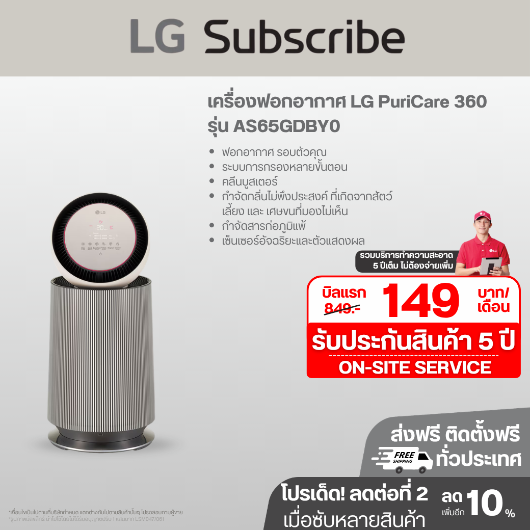 เครื่องฟอกอากาศ LG PuriCare 360 รุ่น AS65GDBY0 พร้อมฟังก์ชันสัตว์เลี้ยง ขนาดพื้นที่ 61 ตร.ม AS65GDBY0