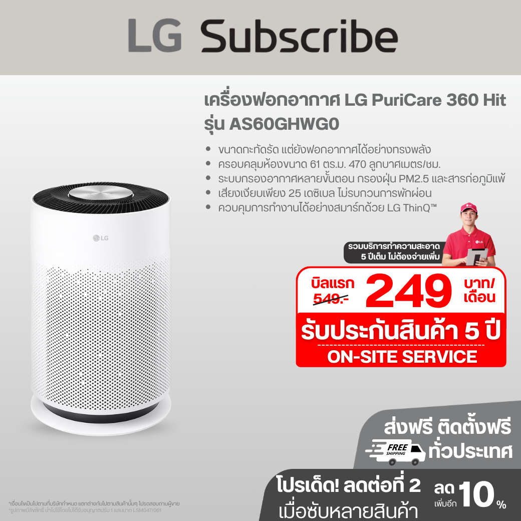 เครื่องฟอกอากาศ LG PuriCare 360 Hit AS60GHWG0 ขนาดพื้นที่ 61 ตร.ม AS60GHWG0