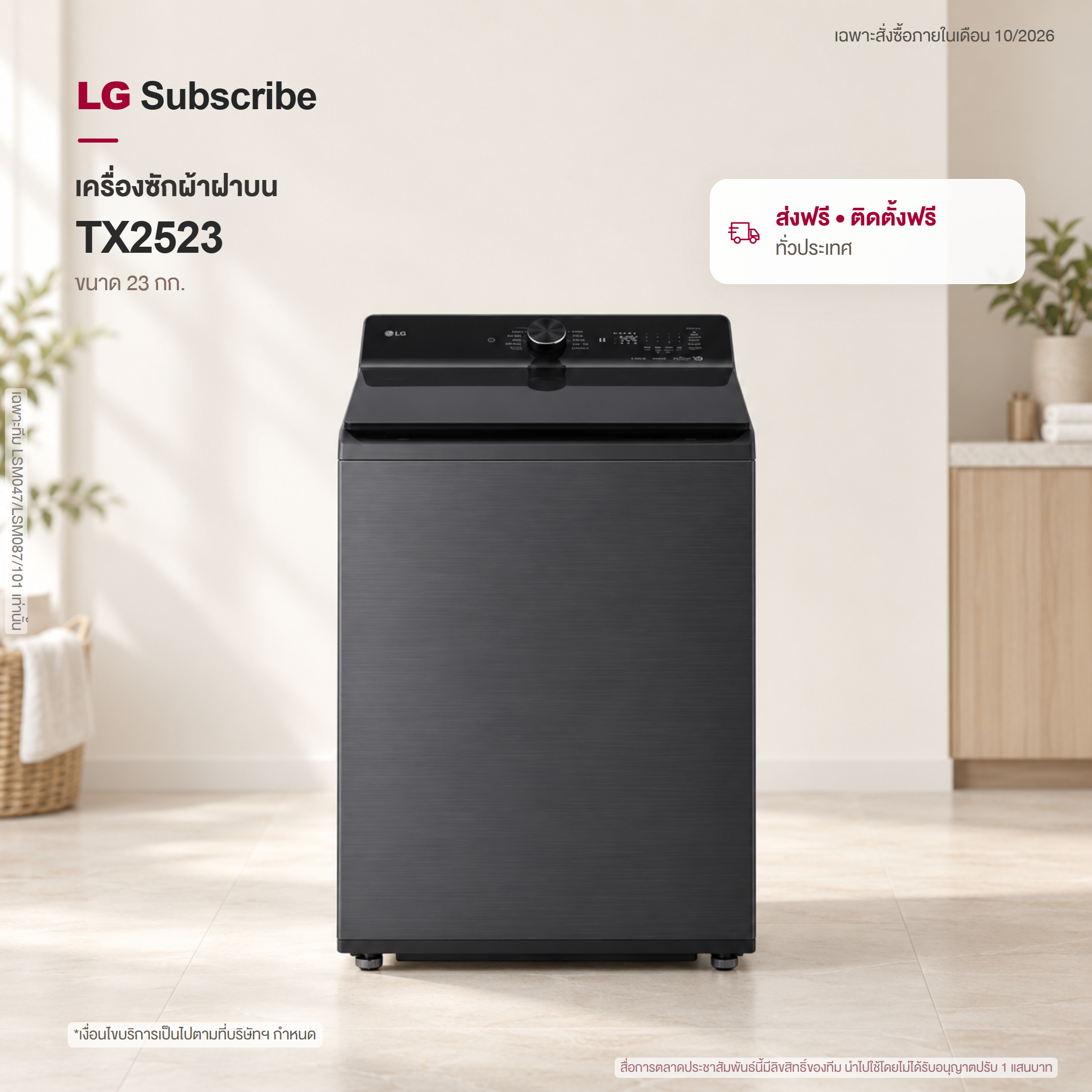 เครื่องซักผ้าฝาบน 23 กก. LG TX2523AT7G  AI DD™ พร้อม ezDispense™ TX2523AT7G