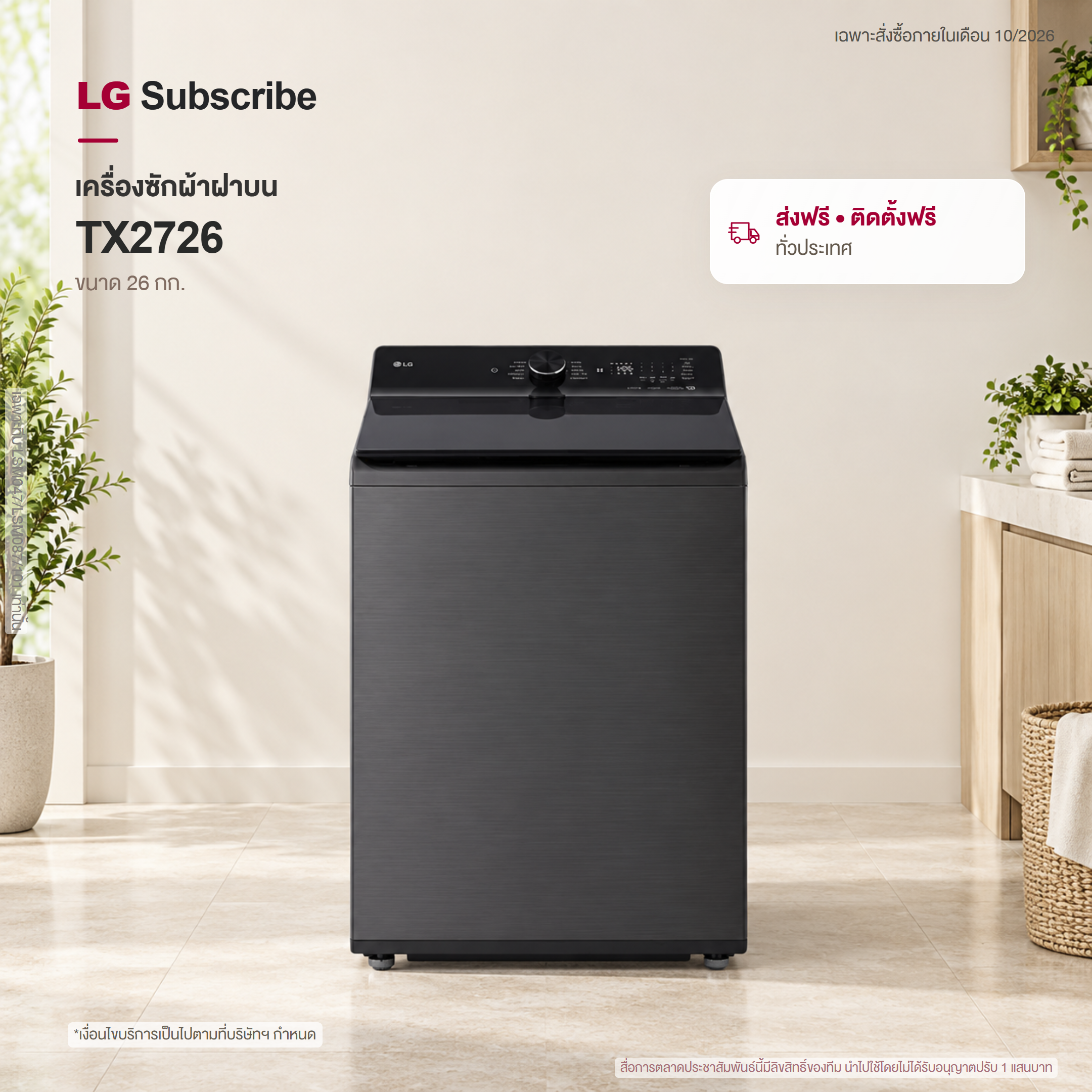เครื่องซักผ้าฝาบน 26 กก. LG TX2726ST5J AI DD™ และ TurboWash3D™ TX2726ST5J
