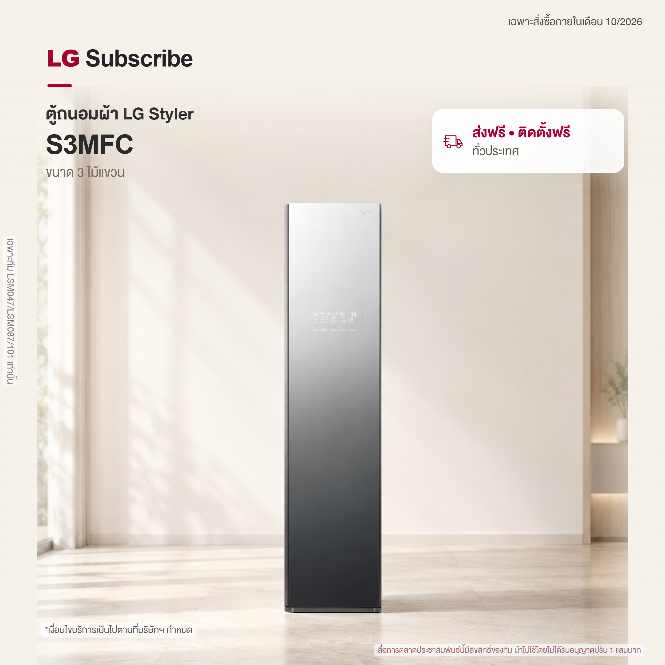 LG Styler ตู้ถนอมผ้า รุ่น S3MFC S3MFC